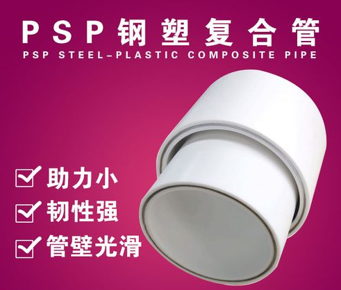 PSP熱水鋼塑復合管廠家產(chǎn)品廣泛適用暢銷全國
