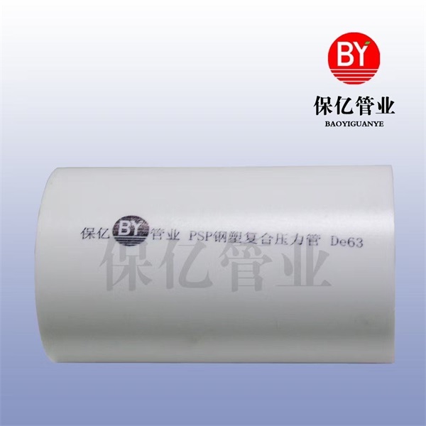 PSP高壓復(fù)合管品質(zhì)把關(guān)質(zhì)量有保證