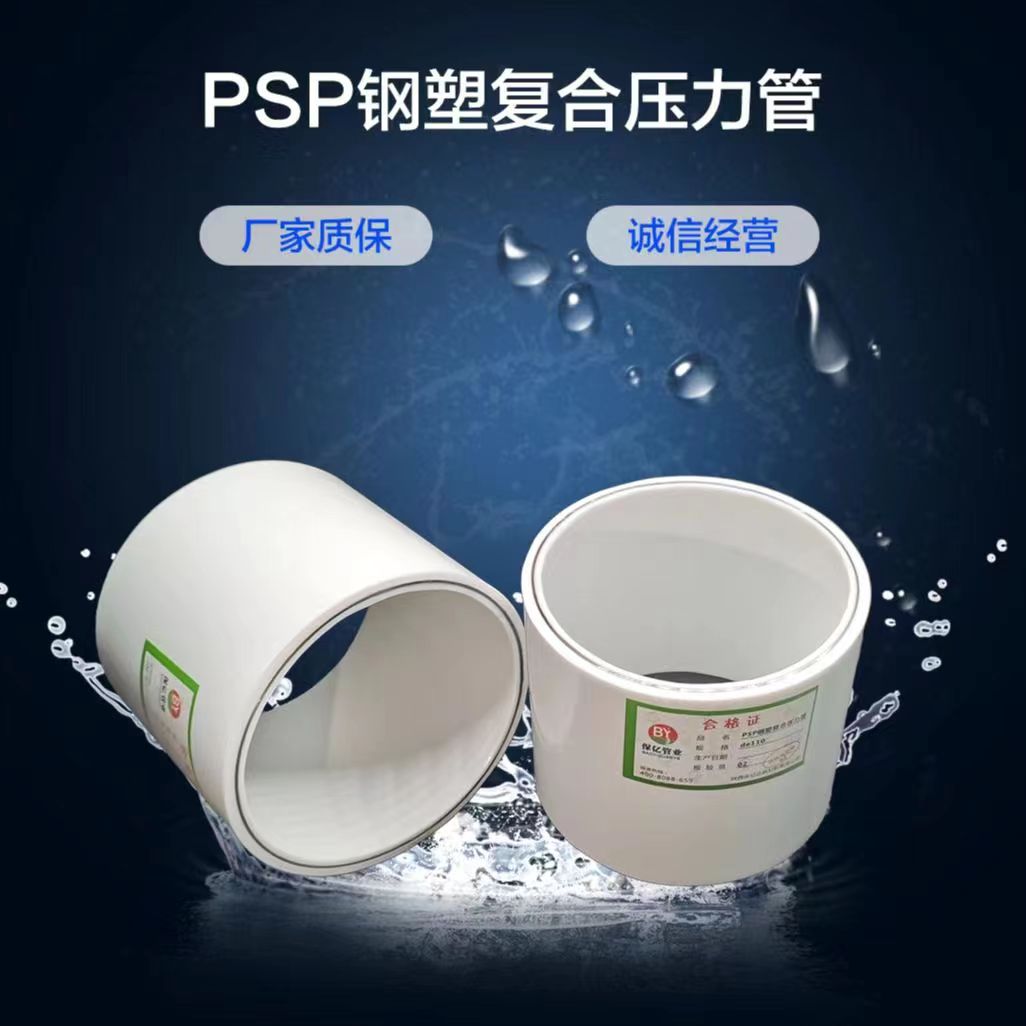 保億牌PSP鋼塑復(fù)合壓力管是高效能源傳輸?shù)睦硐脒x擇