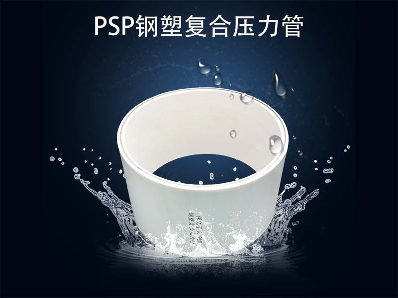 PSP電磁熔復合管為實現(xiàn)可持續(xù)發(fā)展助力