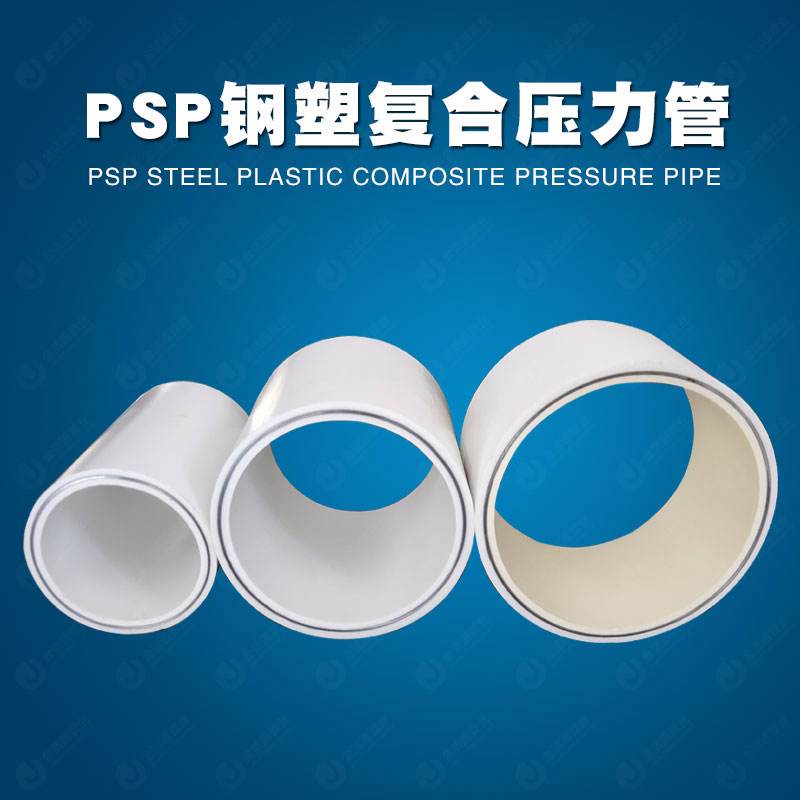 PSP電磁熔復(fù)合管廠家專注創(chuàng)新成就卓越